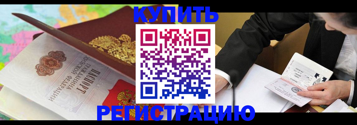 прописка для кредита в Щёлково